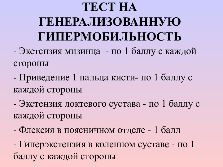 ТЕСТ НА ГЕНЕРАЛИЗОВАННУЮ ГИПЕРМОБИЛЬНОСТЬ- Экстензия мизинца - по 1 баллу с каждой