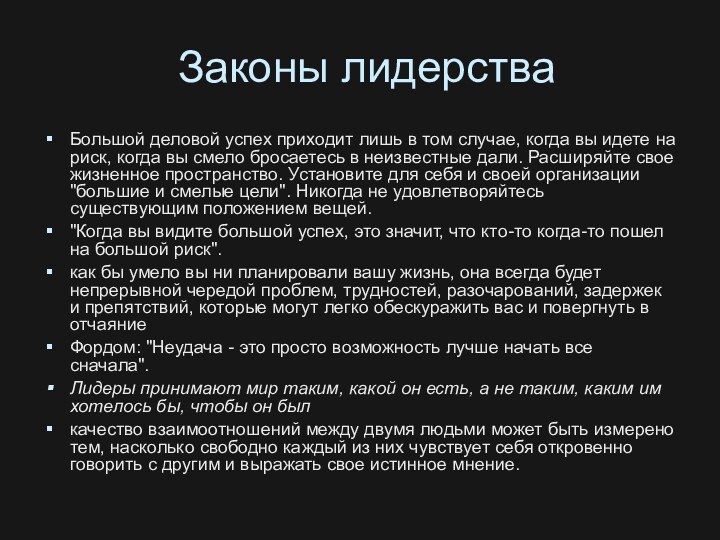 Законы лидерстваБольшой деловой успех приходит лишь в том случае, когда вы идете