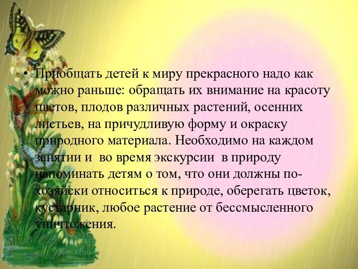 Приобщать детей к миру прекрасного надо как можно раньше: обращать их внимание