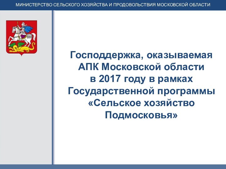 Господдержка, оказываемая  АПК Московской области в 2017 году в рамках