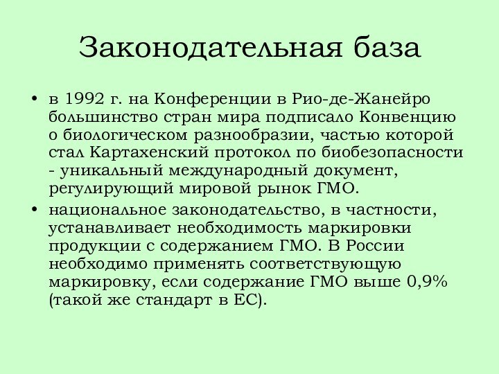 Законодательная базав 1992 г. на Конференции в Рио-де-Жанейро большинство стран мира подписало