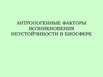 Антропогенные факторы возникновения неустойчивости в биосфере