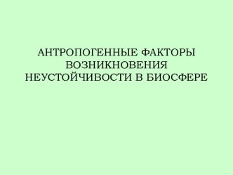 Антропогенные факторы возникновения неустойчивости в биосфере