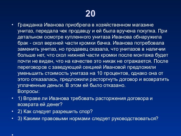 20Гражданка Иванова приобрела в хозяйственном магазине унитаз, передала чек продавцу и ей