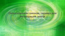 Сельскохозяйственная техника для мелиорации земли