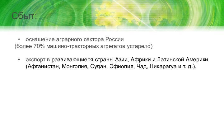 Сбыт:оснащение аграрного сектора России (более 70% машино-тракторных агрегатов устарело)экспорт в развивающиеся страны