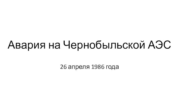 Авария на Чернобыльской АЭС26 апреля 1986 года