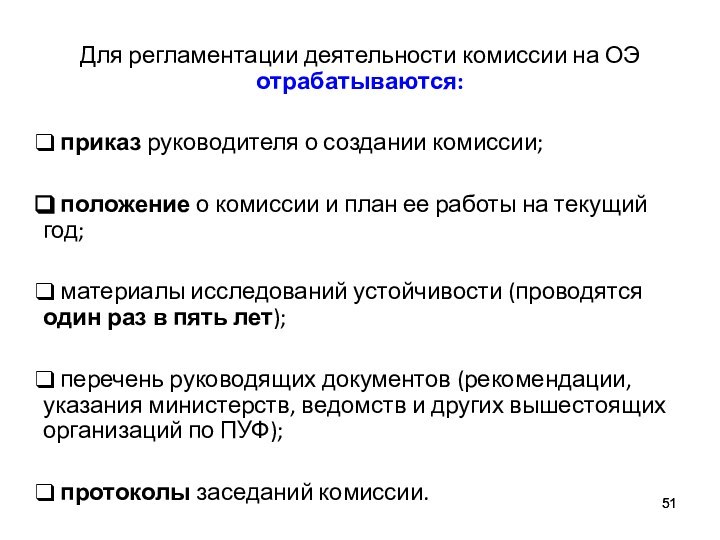 Для регламентации деятельности комиссии на ОЭ отрабатываются: приказ руководителя о создании комиссии;