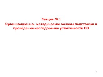 Организационно - методические основы подготовки и проведения исследования устойчивости ОЭ