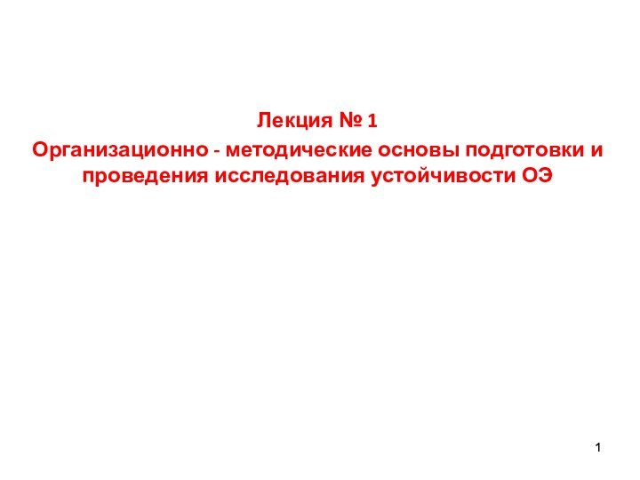 Лекция № 1Организационно - методические основы подготовки и проведения исследования устойчивости ОЭ