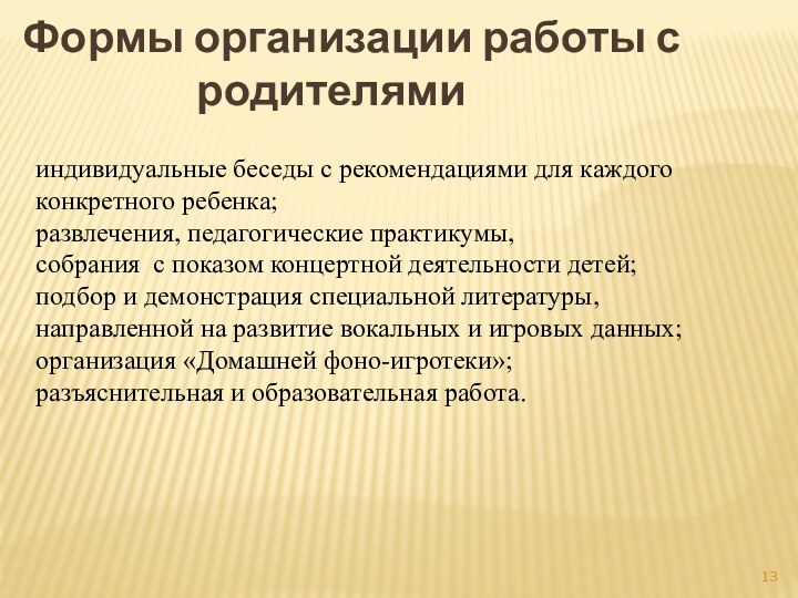 индивидуальные беседы с рекомендациями для каждого конкретного ребенка;развлечения, педагогические практикумы, собрания  с показом