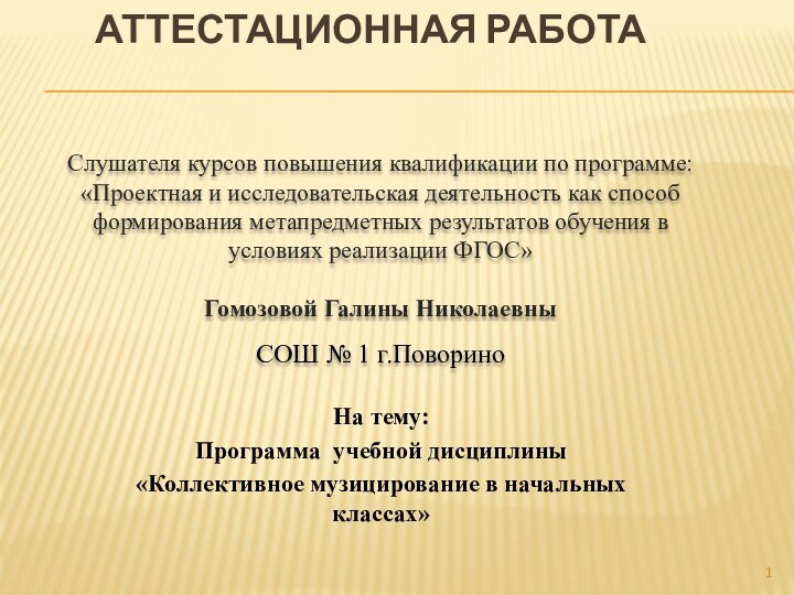 АТТЕСТАЦИОННАЯ РАБОТАСлушателя курсов повышения квалификации по программе:«Проектная и исследовательская деятельность как способ