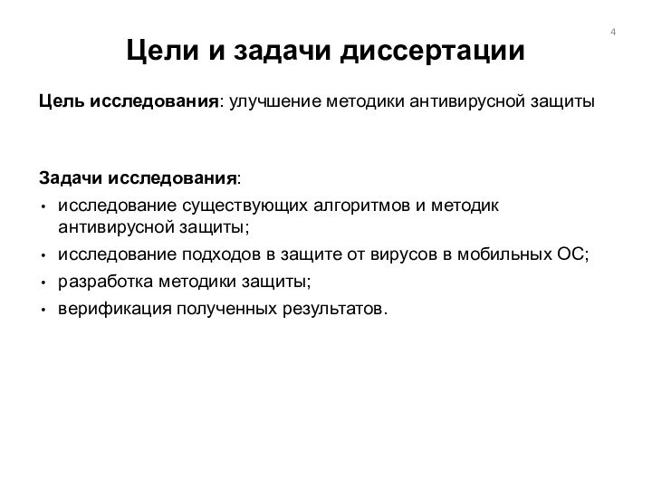 Цели и задачи диссертацииЦель исследования: улучшение методики антивирусной защиты		Задачи исследования:исследование существующих алгоритмов