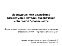 Исследование и разработка алгоритмов и методик обеспечения мобильной безопасности