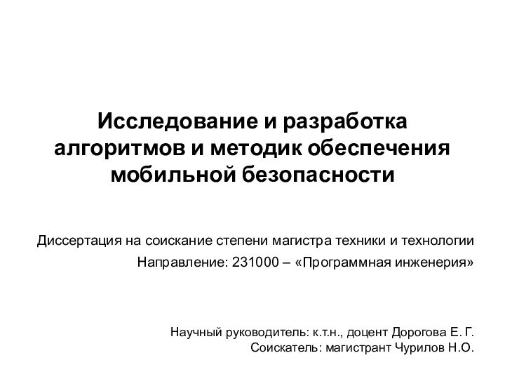 Исследование и разработка алгоритмов и методик обеспечения мобильной безопасностиНаучный руководитель: к.т.н.,