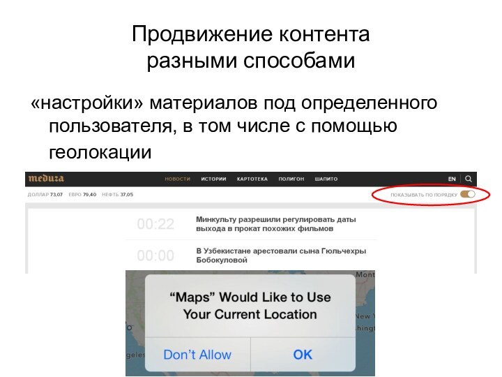 Продвижение контента  разными способами«настройки» материалов под определенного пользователя, в том числе с помощью геолокации