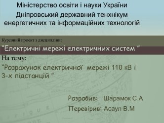 Розрахунок електричної мережі 110 кВ і 3-х підстанцій