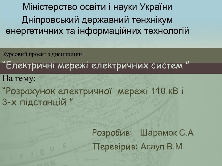 Міністерство освіти і науки УкраїниДніпровський державний тенхнікум енергетичних та інформаційних технологійКурсовий проект