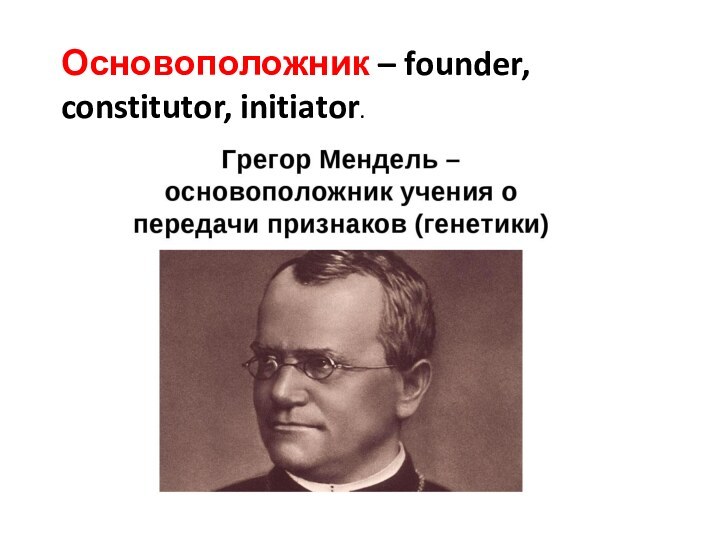 Основоположник – founder, constitutor, initiator.