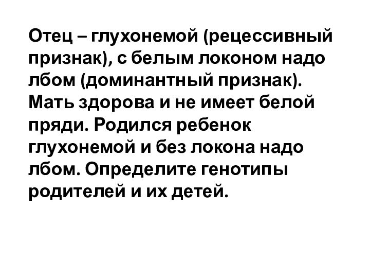 Отец – глухонемой (рецессивный признак), с белым локоном надо лбом (доминантный признак).