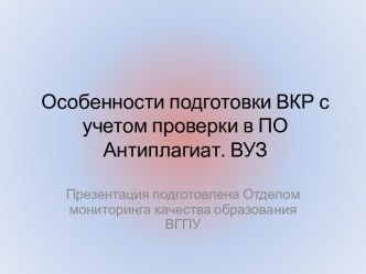 Особенности подготовки ВКР с учетом проверки в ПО Антиплагиат