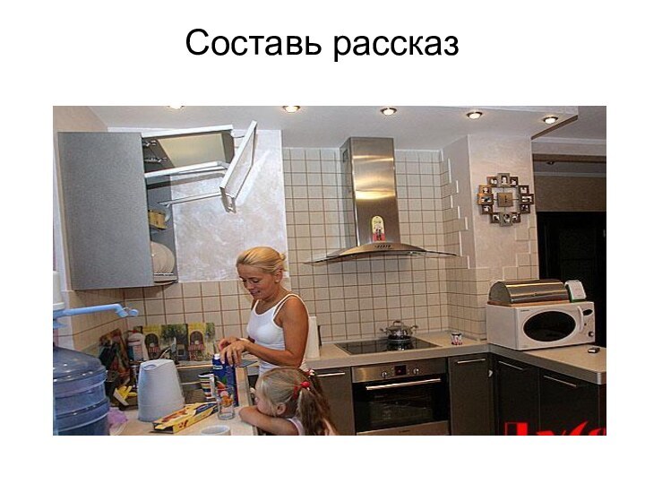 Составь рассказ