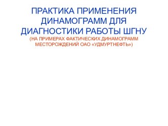 Практика применения динамограмм для диагностики работы ШГНУ на нефтяных месторождениях