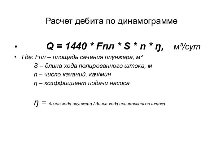 Расчет дебита по динамограмме     Q = 1440 *