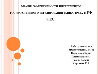 Анализ эффективности инструментов государственного регулирования рынка труда в РФ и ЕС