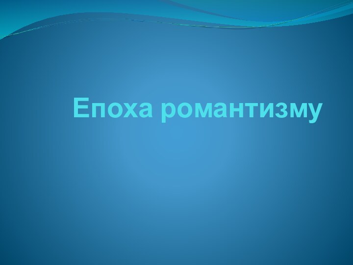 Епоха романтизму