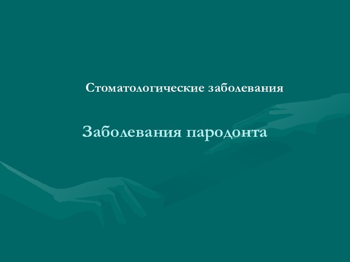 Стоматологические заболеванияЗаболевания пародонта