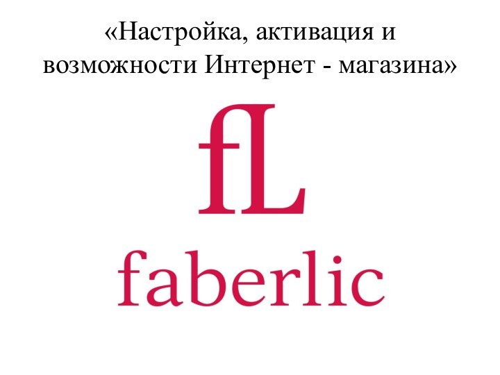 «Настройка, активация и возможности Интернет - магазина»