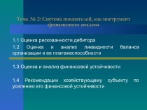 Система показателей как инструмент финансового анализа