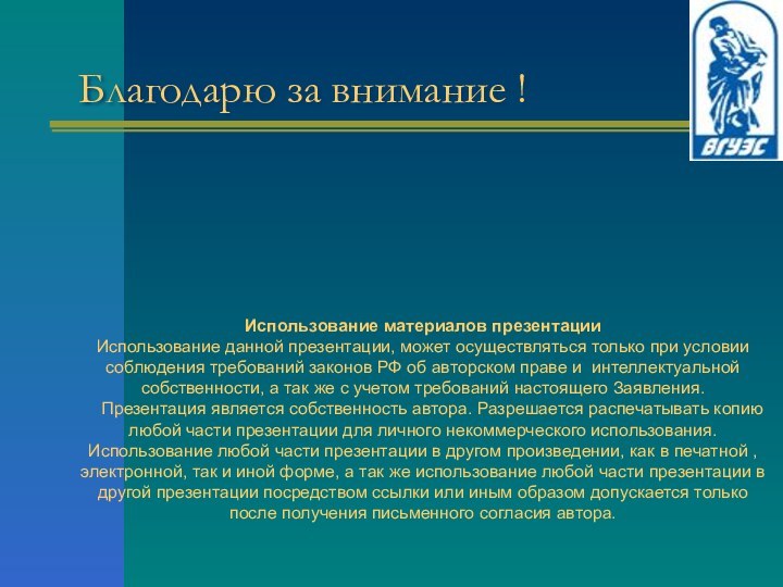 Благодарю за внимание ! Использование материалов презентации Использование данной презентации, может осуществляться