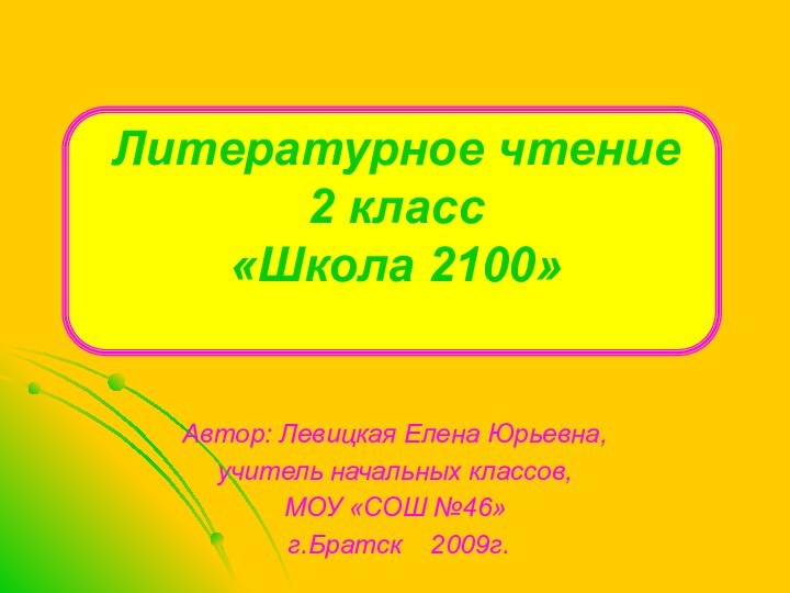 Литературное чтение 2 класс «Школа 2100» Автор: Левицкая Елена Юрьевна, учитель начальных