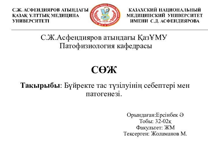 С.Ж.Асфендияров атындағы ҚазҰМУ Патофизиология кафедрасыСӨЖ Такырыбы: Әртүрлі сарғаюдың патфизиологиясы. Билирубин алмасуының бұзылыстары.