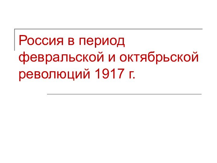 Россия в период февральской и октябрьской революций 1917 г.