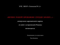 Депортация карачаевского народа со своей исторической Родины