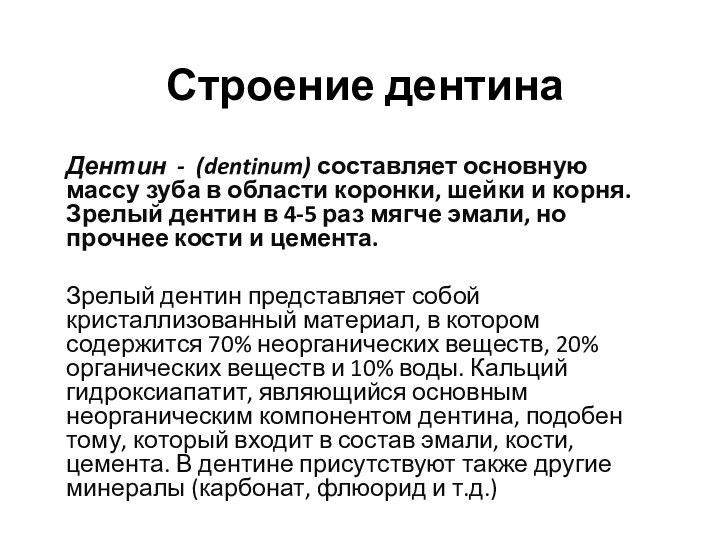 Строение дентина Дентин - (dentinum) составляет основную массу зуба в области коронки,