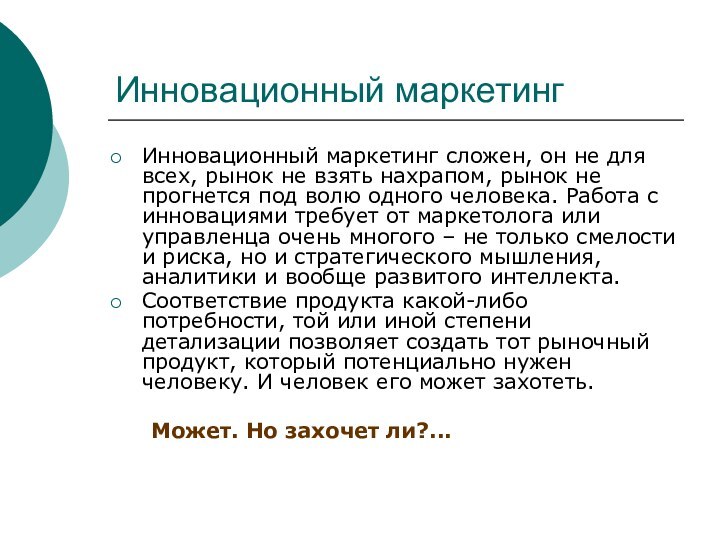 Инновационный маркетингИнновационный маркетинг сложен, он не для всех, рынок не взять нахрапом,