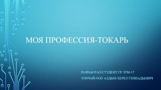 Моя профессия - токарь