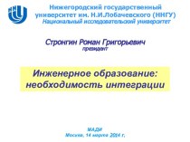 Инженерное образование: необходимость интеграции