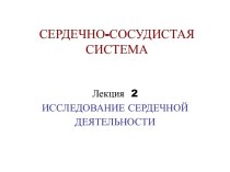 Исследование сердечной деятельности