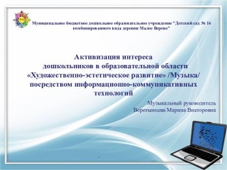 Активизация интереса дошкольников к музыкальной деятельности посредством информационно-коммуникативных технологий