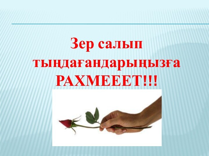 Зер салыптыңдағандарыңызғаРАХМЕЕЕТ!!!