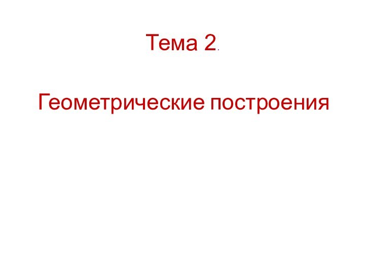 Тема 2. Геометрические построения