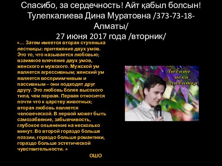 Спасибо, за сердечность! Айт қабыл болсын! Тулепкалиева Дина Муратовна /373-73-18-Алматы/ 27 июня