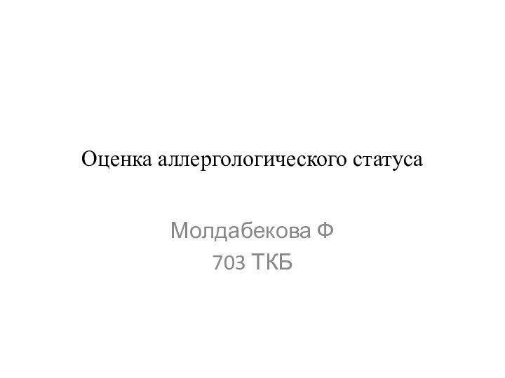 Оценка аллергологического статусаМолдабекова Ф703 ТКБ