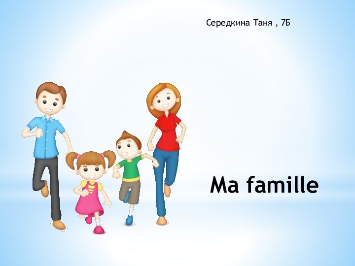 Ma famille Середкина Таня , 7Б