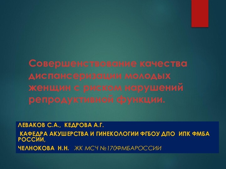 Совершенствование качества диспансеризации молодых женщин с риском нарушений репродуктивной функции.ЛЕВАКОВ С.А., КЕДРОВА